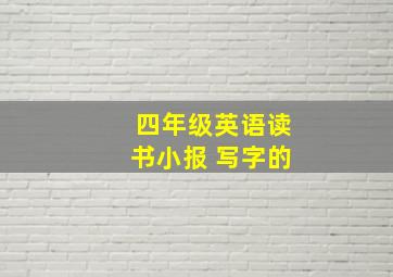 四年级英语读书小报 写字的